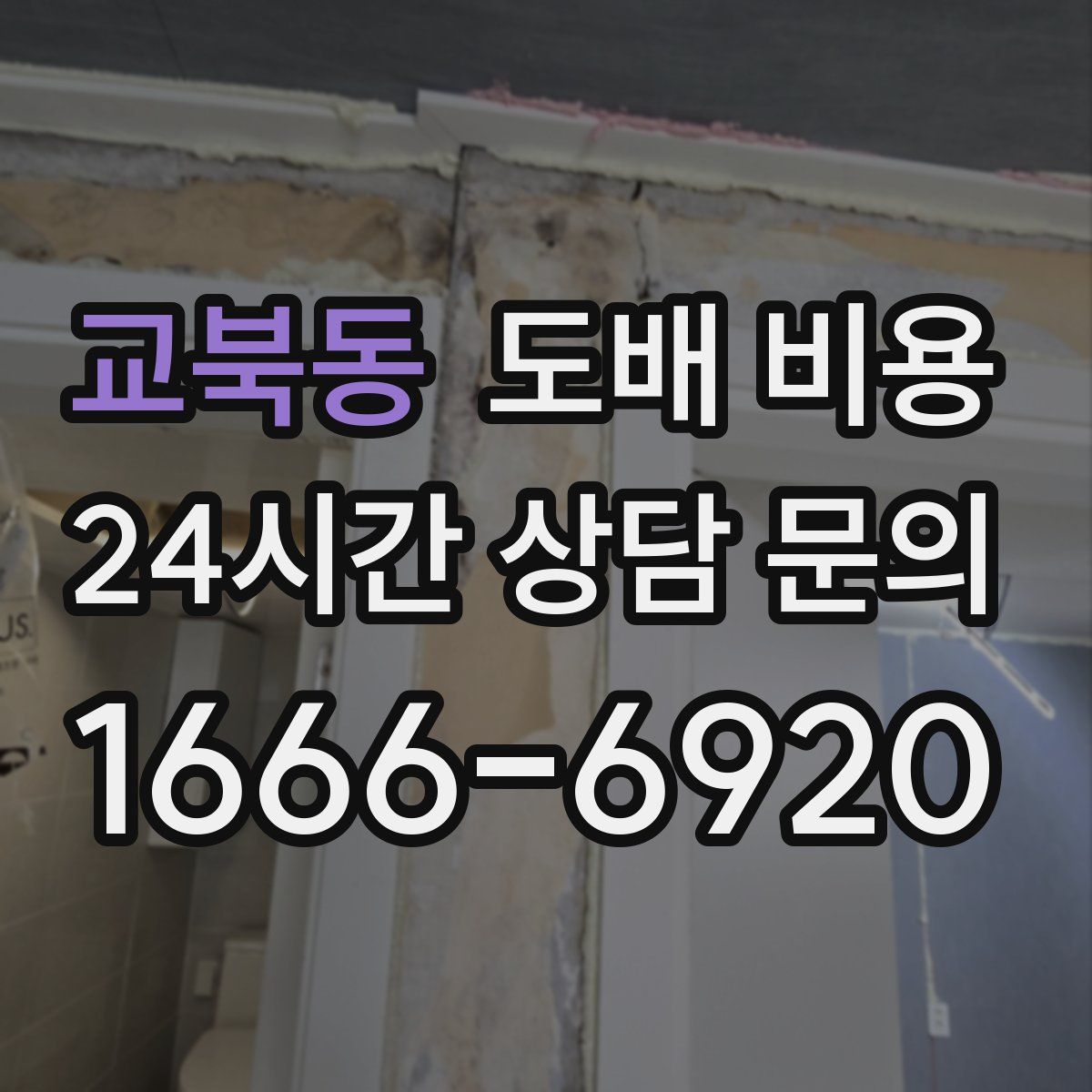 교북동 도배 비용
