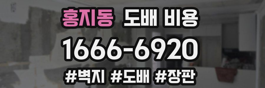 홍지동 도배 비용
