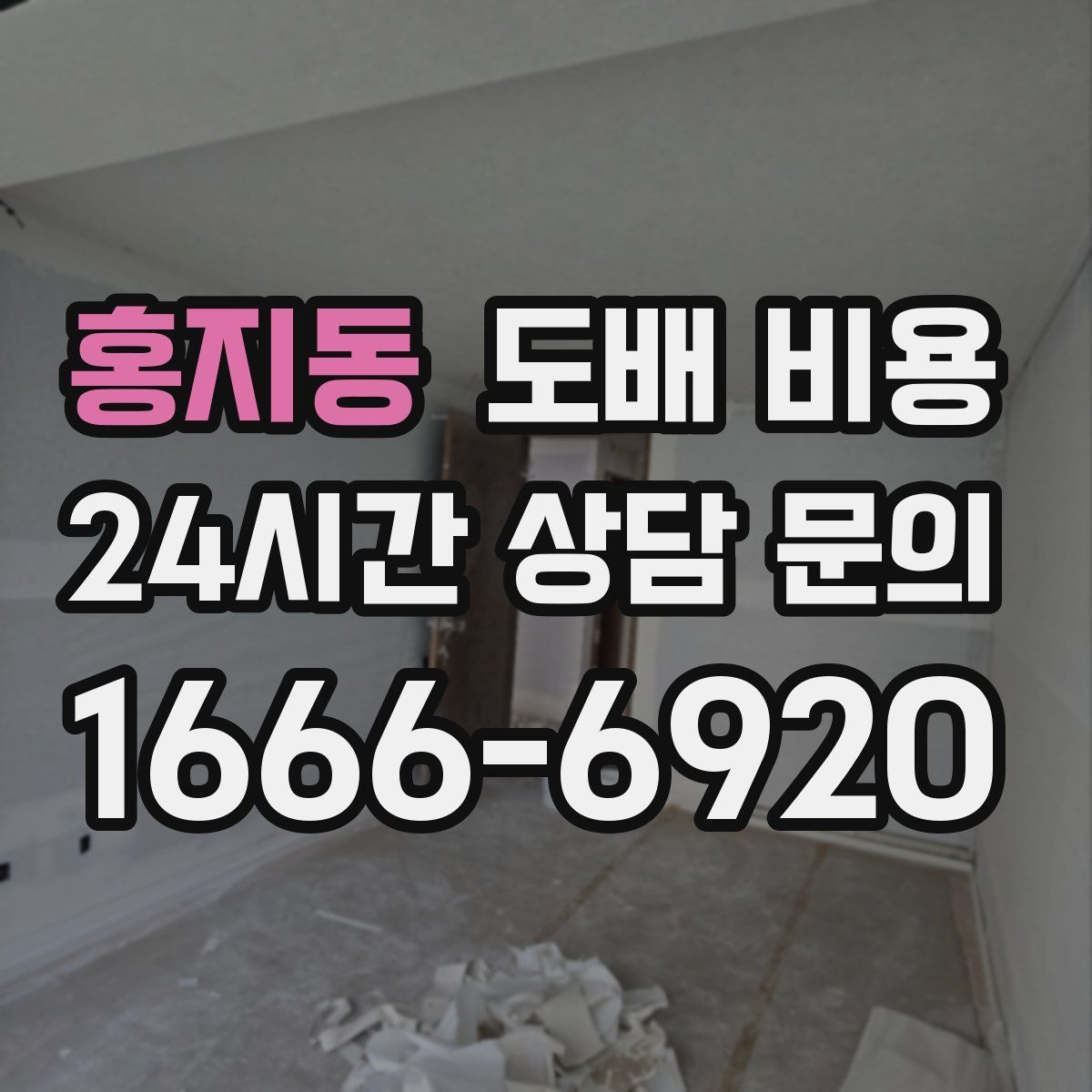 홍지동 도배 비용
