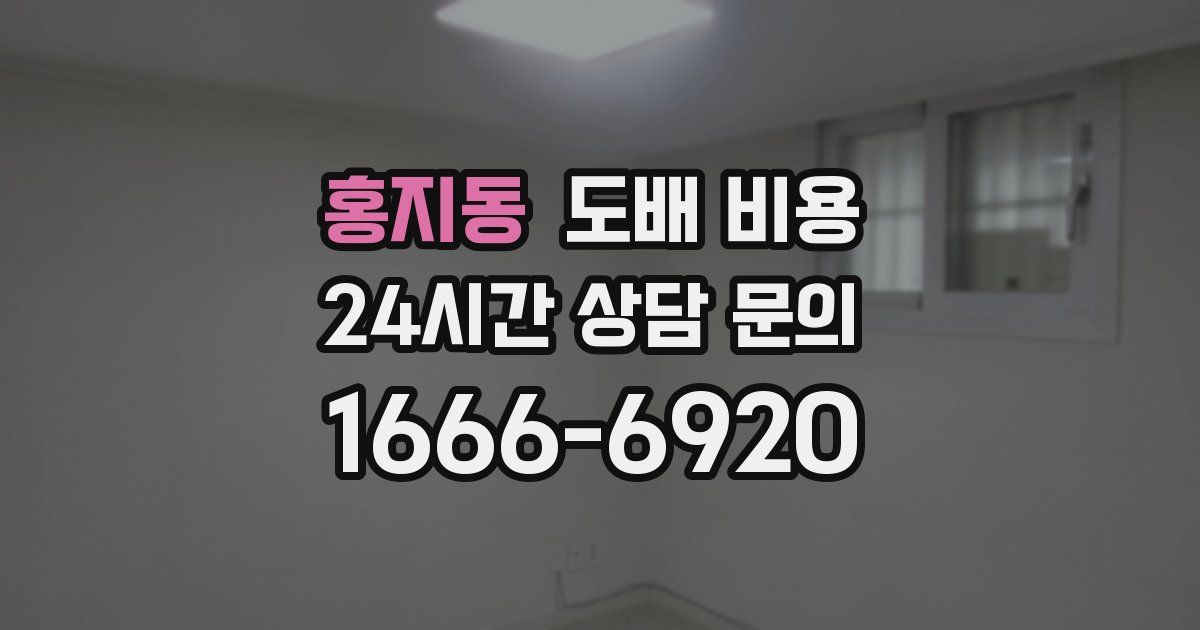 홍지동 도배 비용