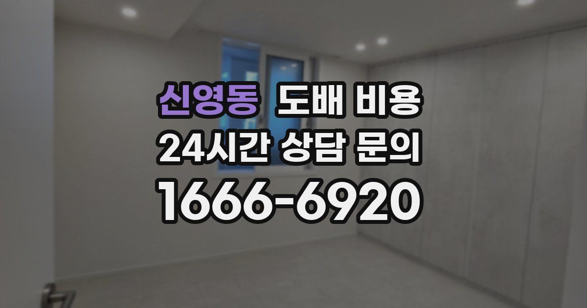 신영동 도배 비용