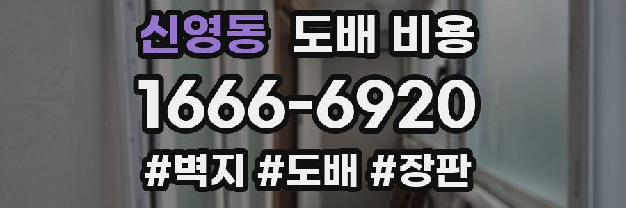 신영동 도배 비용