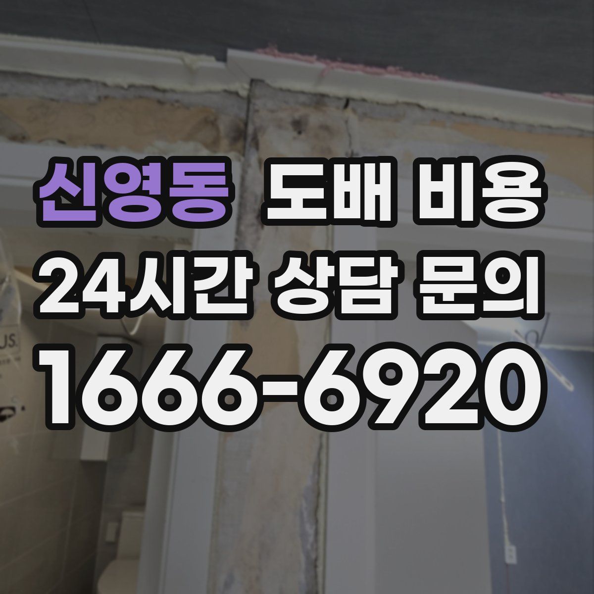 신영동 도배 비용