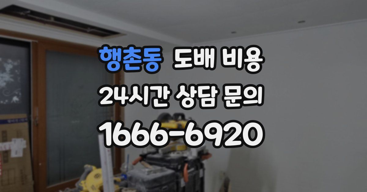 행촌동 도배 비용