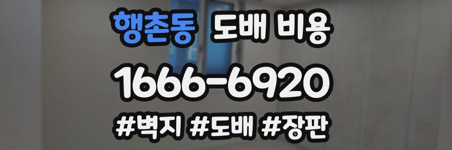 행촌동 도배 비용