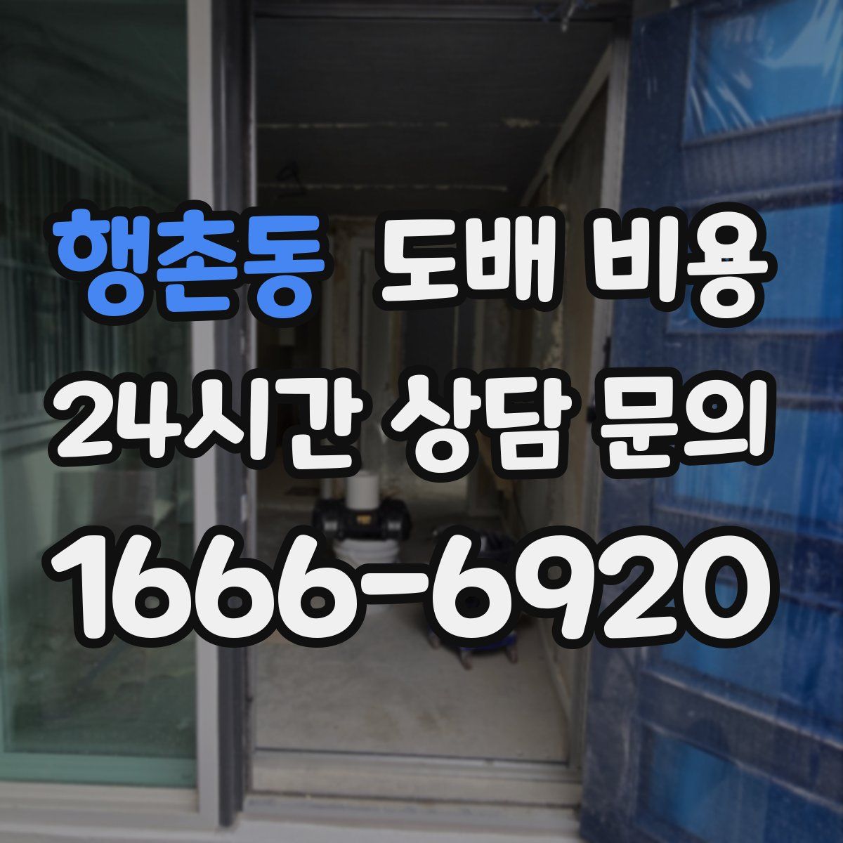행촌동 도배 비용