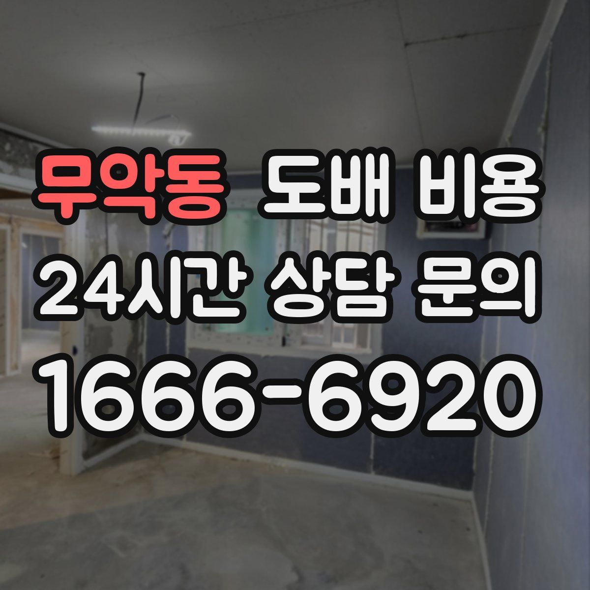 무악동 도배 비용