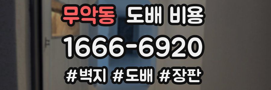무악동 도배 비용