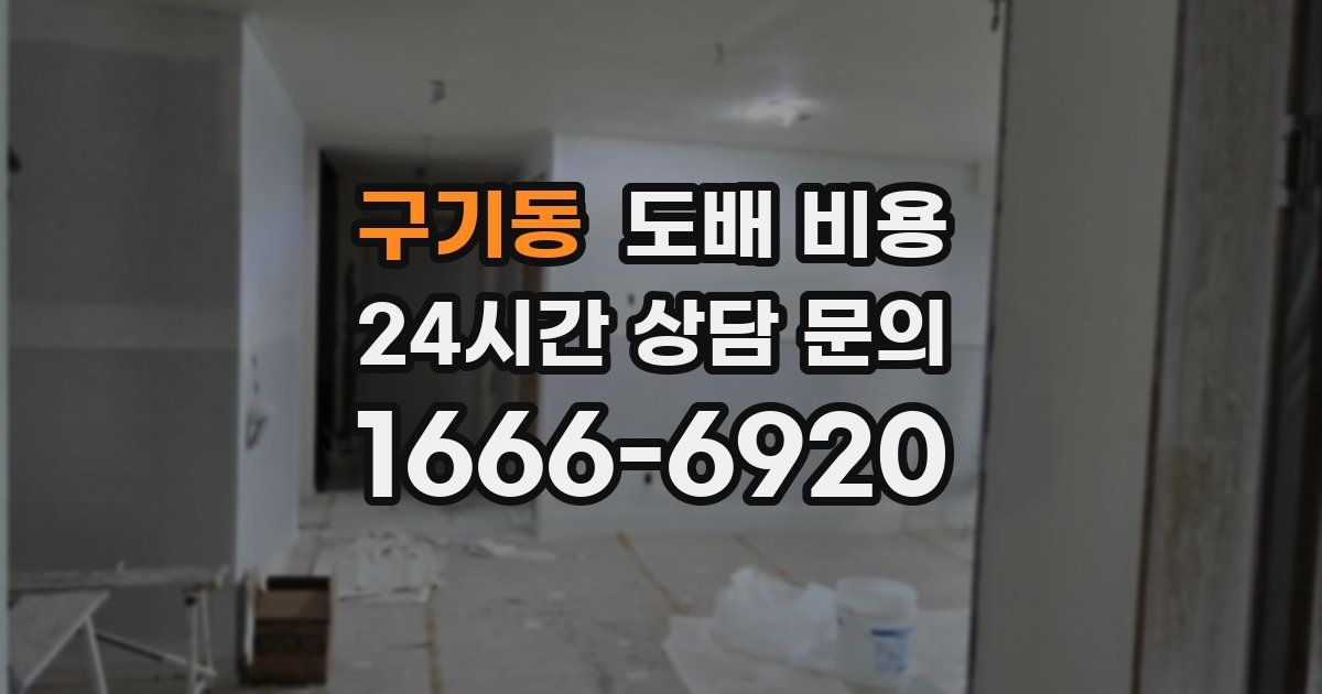 구기동 도배 비용