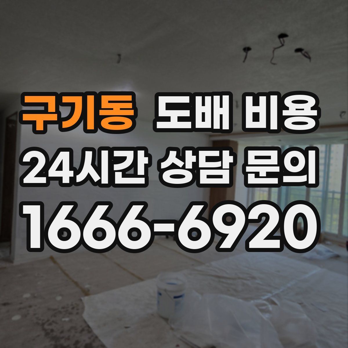 구기동 도배 비용
