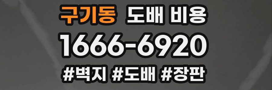 구기동 도배 비용