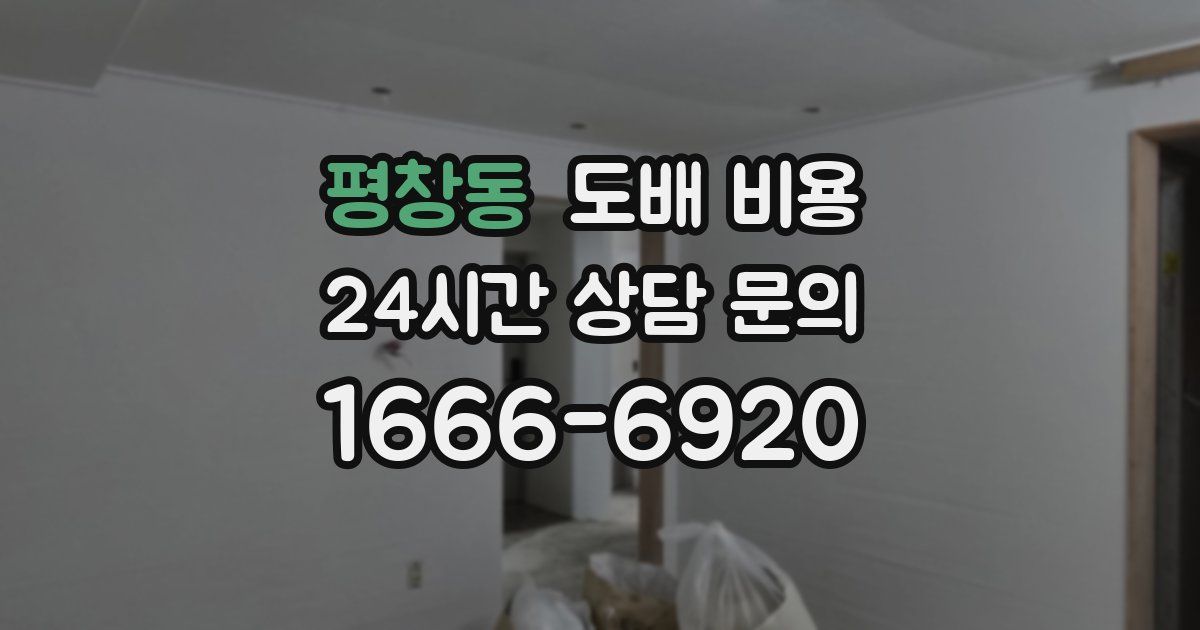 평창동 도배 비용
