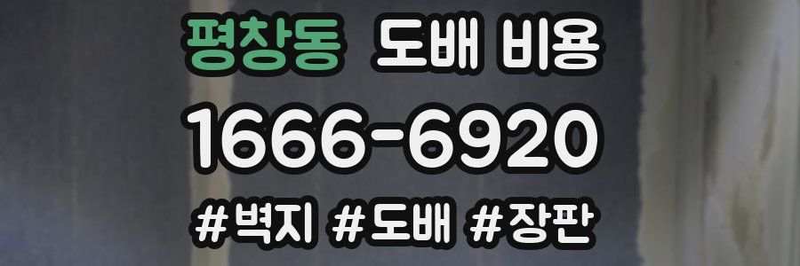 평창동 도배 비용
