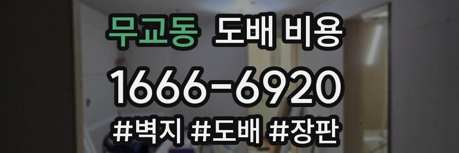 무교동 도배 비용