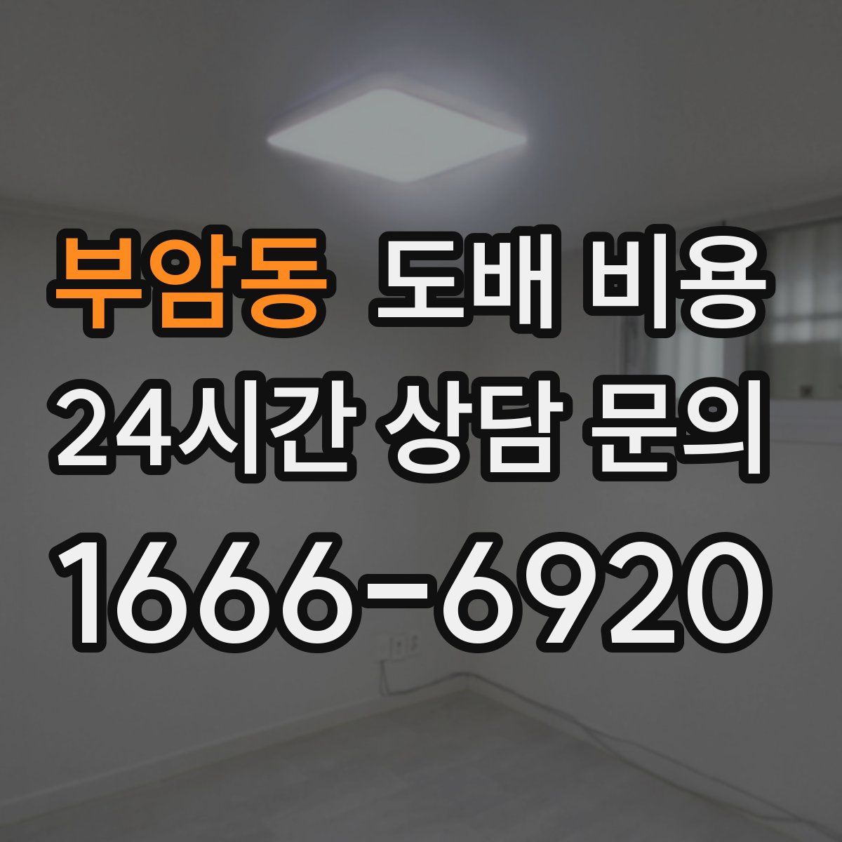 부암동 도배 비용