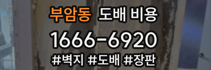 부암동 도배 비용
