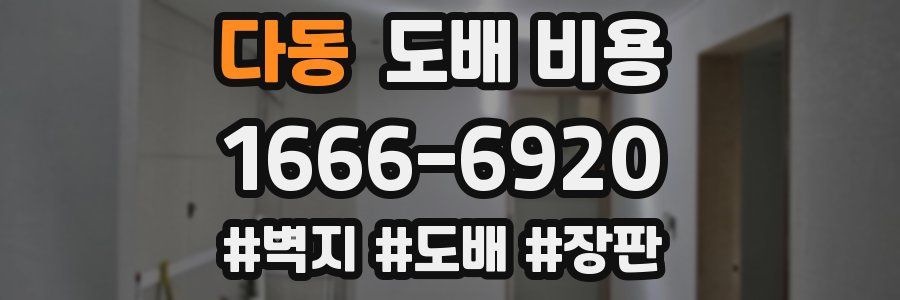 다동 도배 비용