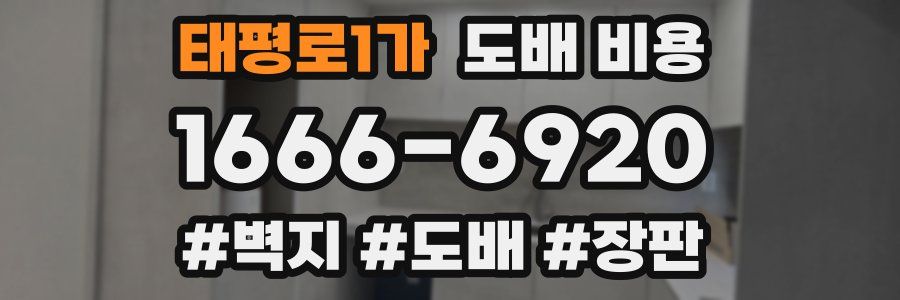 태평로1가 도배 비용