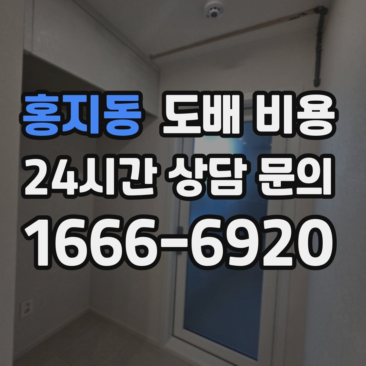 홍지동 도배 비용