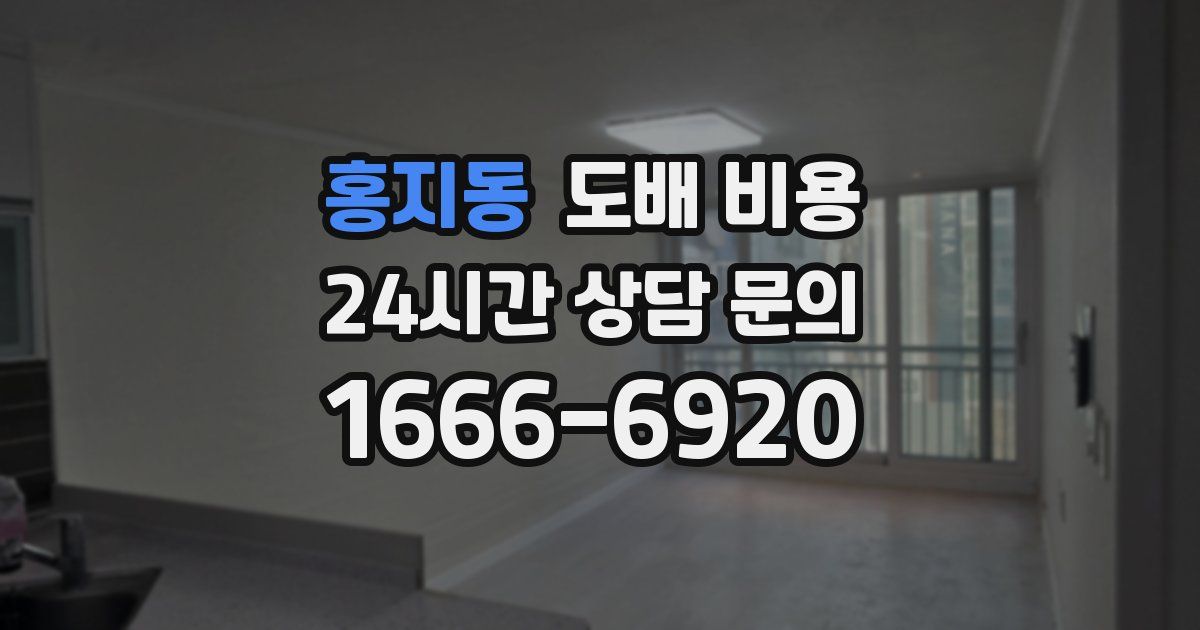 홍지동 도배 비용