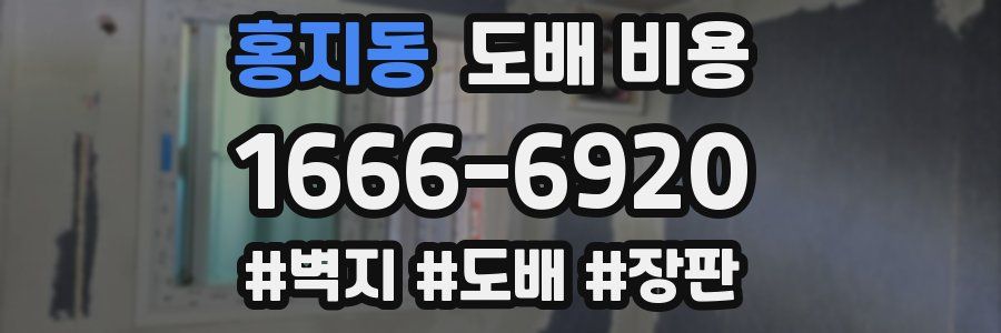 홍지동 도배 비용