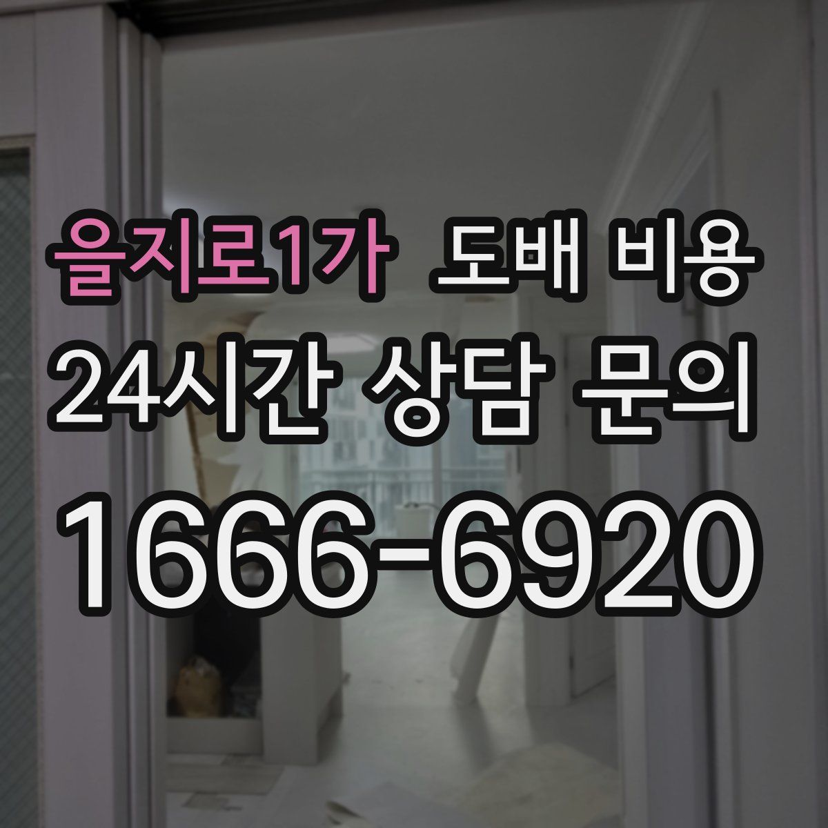 을지로1가 도배 비용