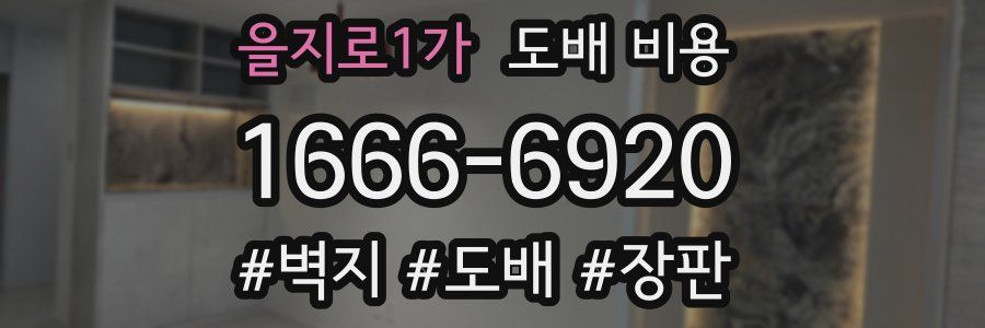 을지로1가 도배 비용