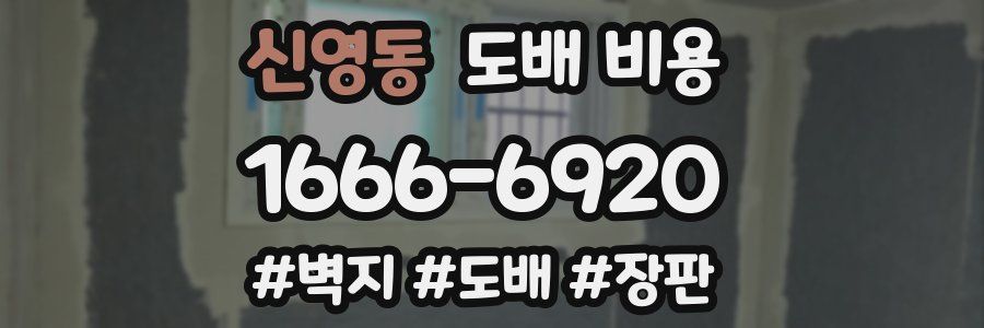 신영동 도배 비용