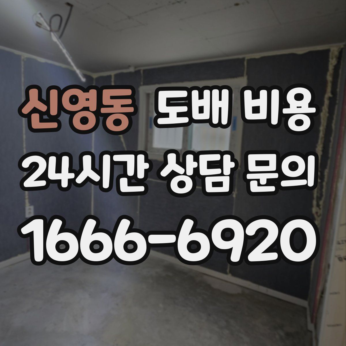 신영동 도배 비용