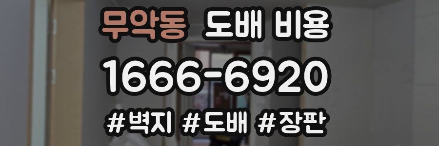 무악동 도배 비용