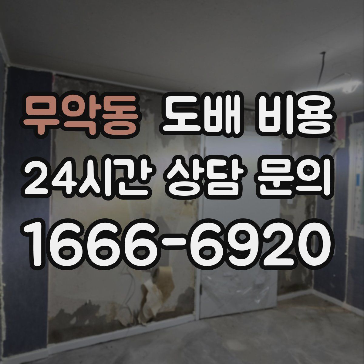 무악동 도배 비용
