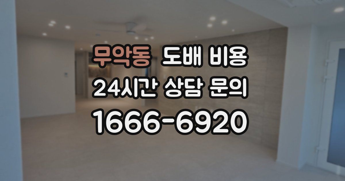 무악동 도배 비용
