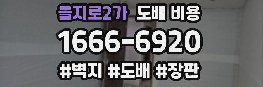을지로2가 도배 비용