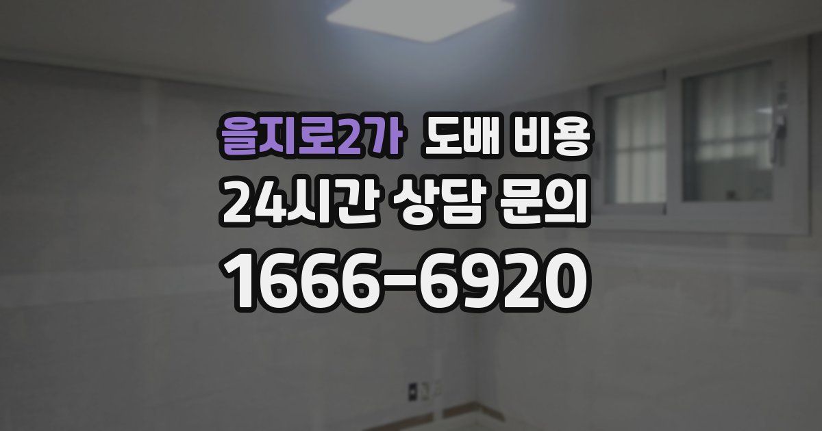 을지로2가 도배 비용