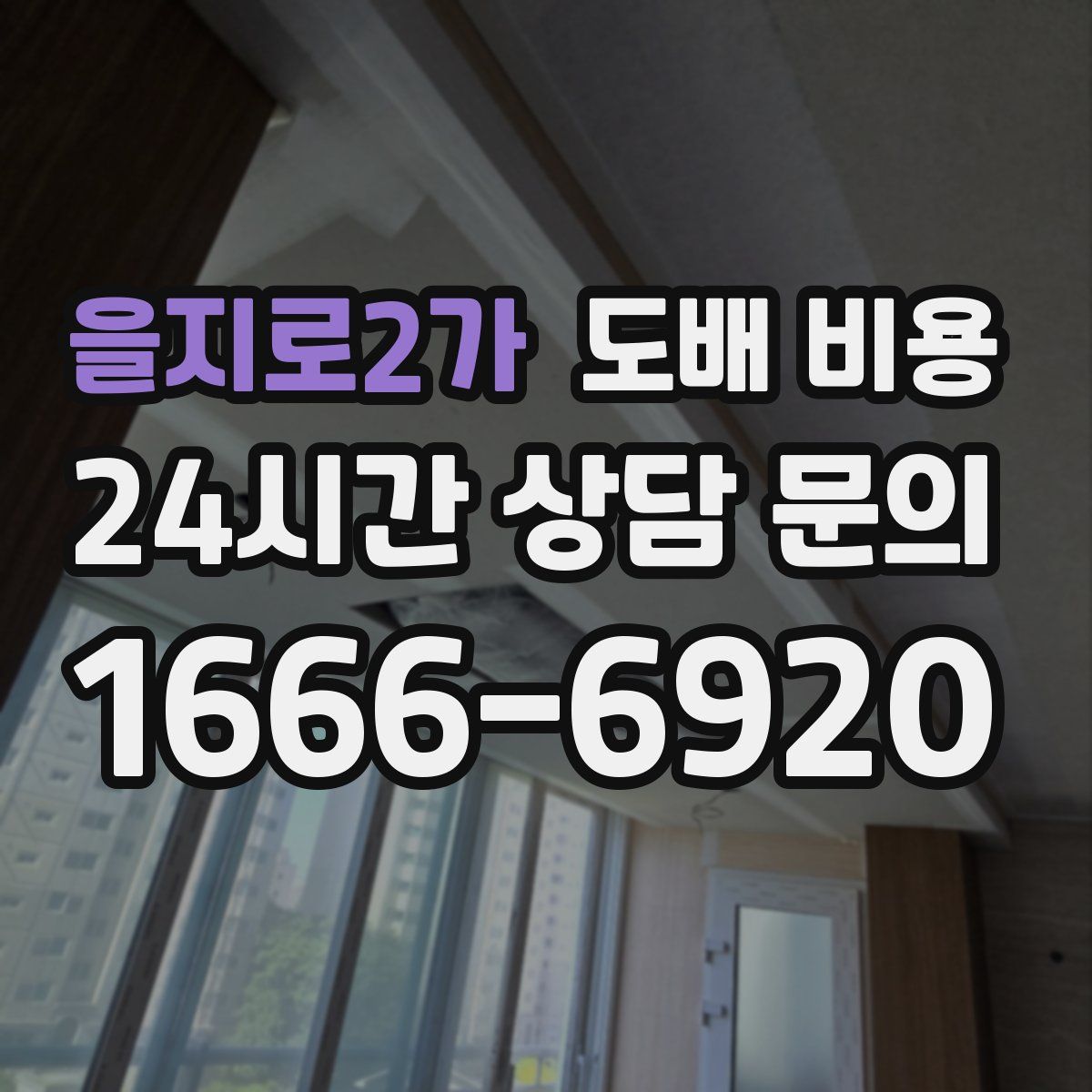 을지로2가 도배 비용