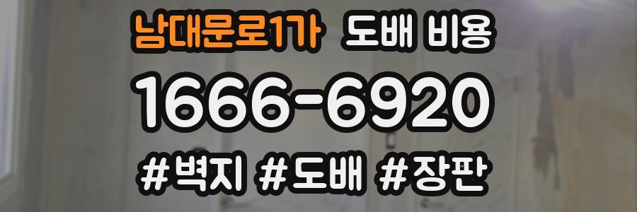 남대문로1가 도배 비용