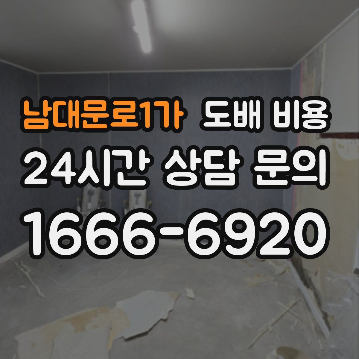 남대문로1가 도배 비용