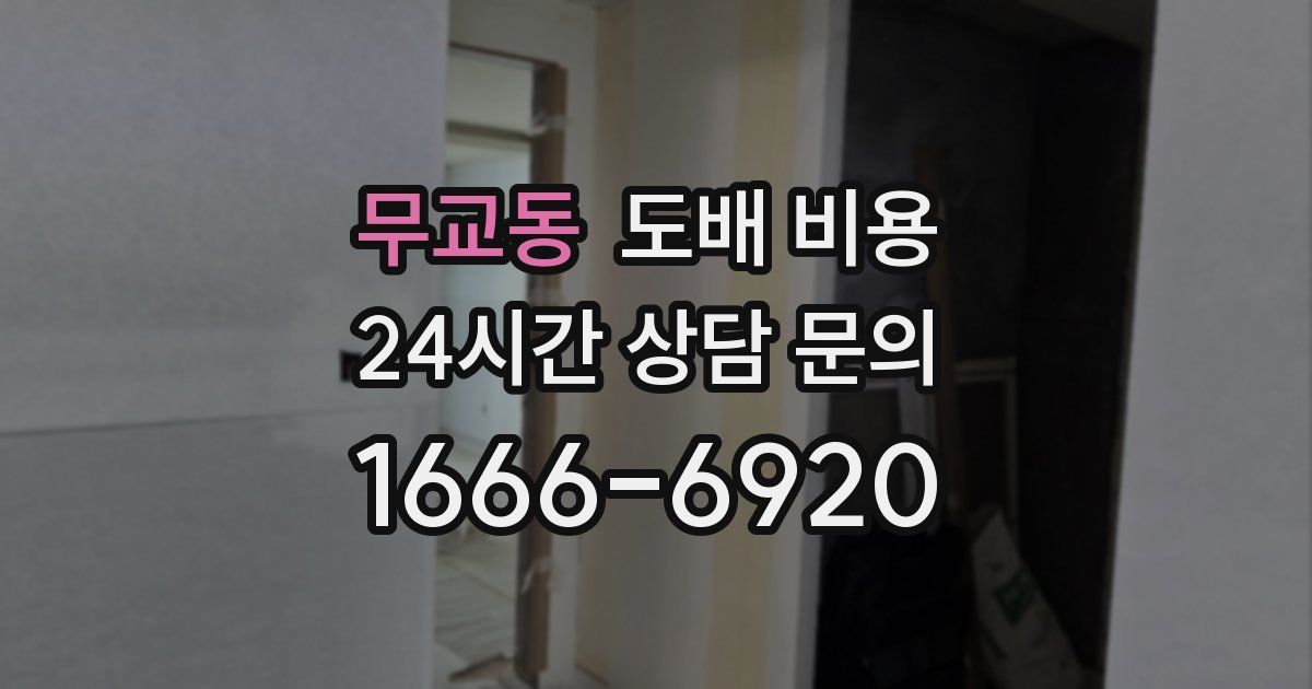 무교동 도배 비용