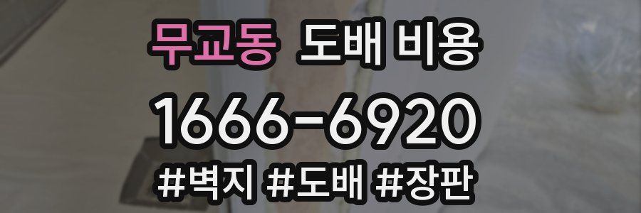 무교동 도배 비용