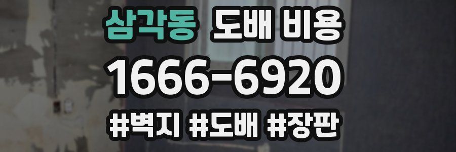 삼각동 도배 비용