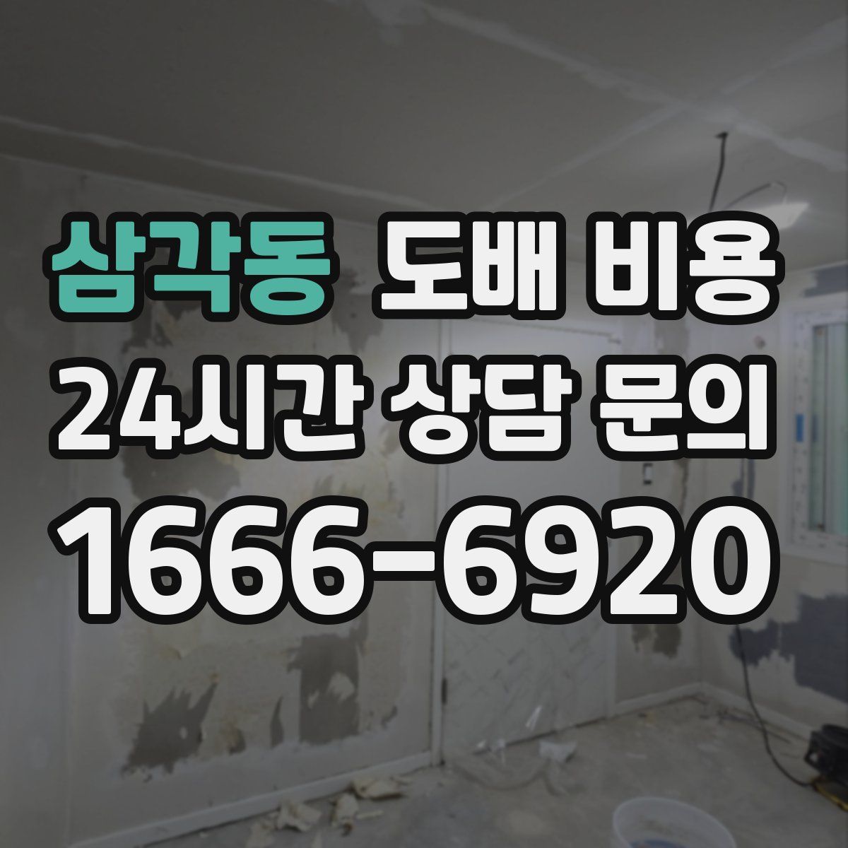 삼각동 도배 비용