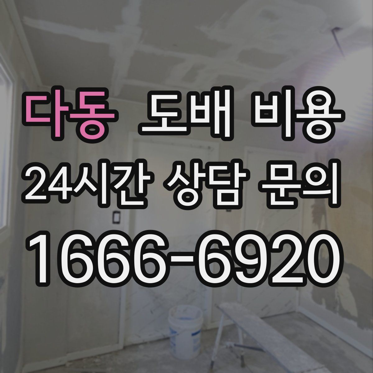 다동 도배 비용