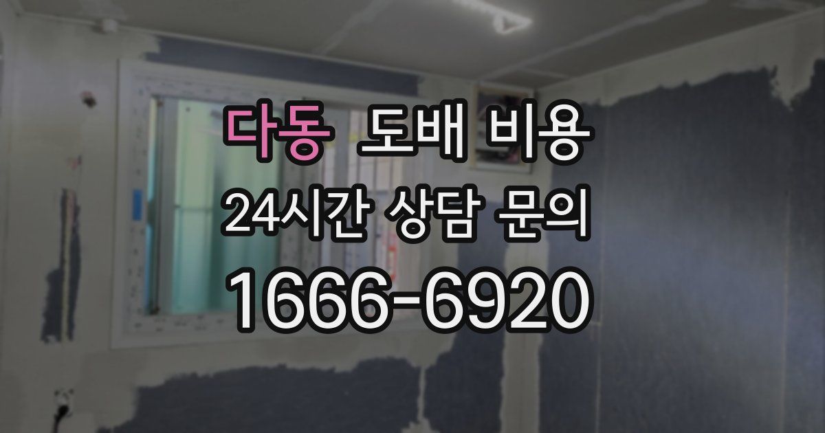 다동 도배 비용