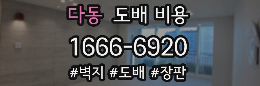 다동 도배 비용