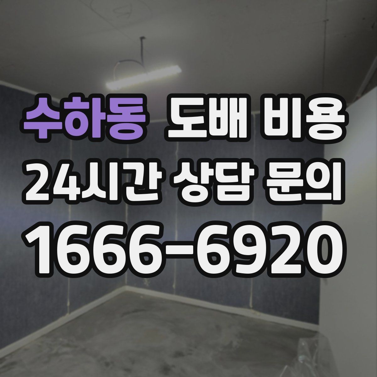 수하동 도배 비용 문의 시 알아두면 좋은 기본 항목