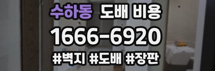 수하동 도배 비용