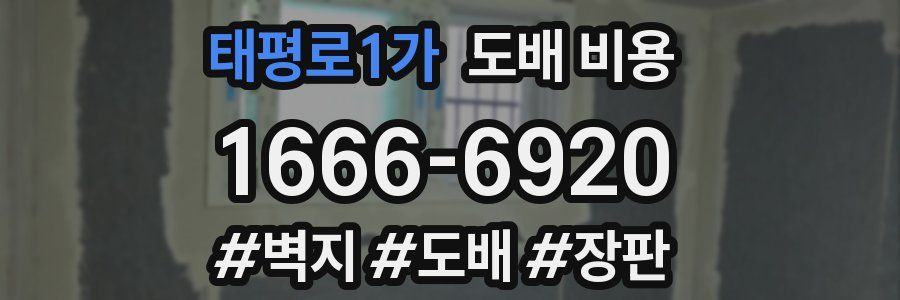 태평로1가 도배 비용