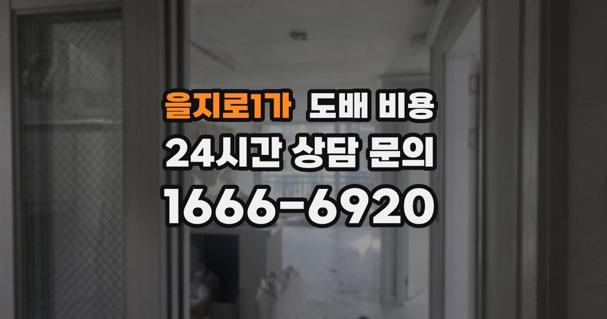 을지로1가 도배 비용