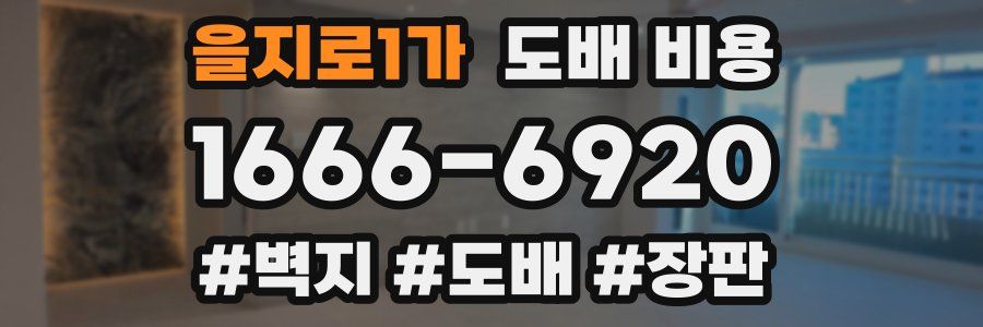 을지로1가 도배 비용