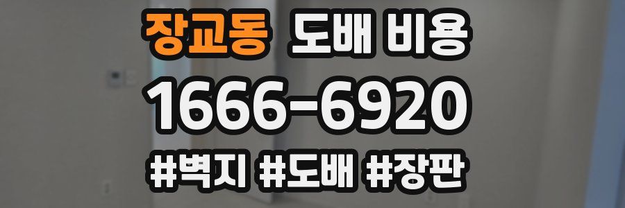 장교동 도배 비용